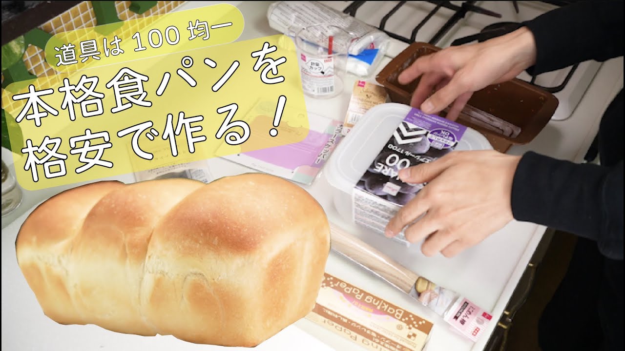 100円均一の道具でここまでパン作りはできる！