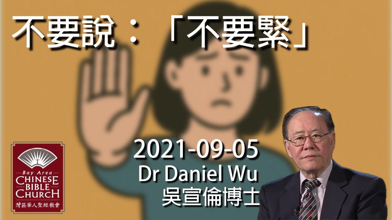 不要說: 「不要緊」 Don't say, &ldquo;never mind&rdquo; Dr Daniel Wu 吳宣倫博士講道 真正的關懷從語言開始【CC中文字幕】4K
