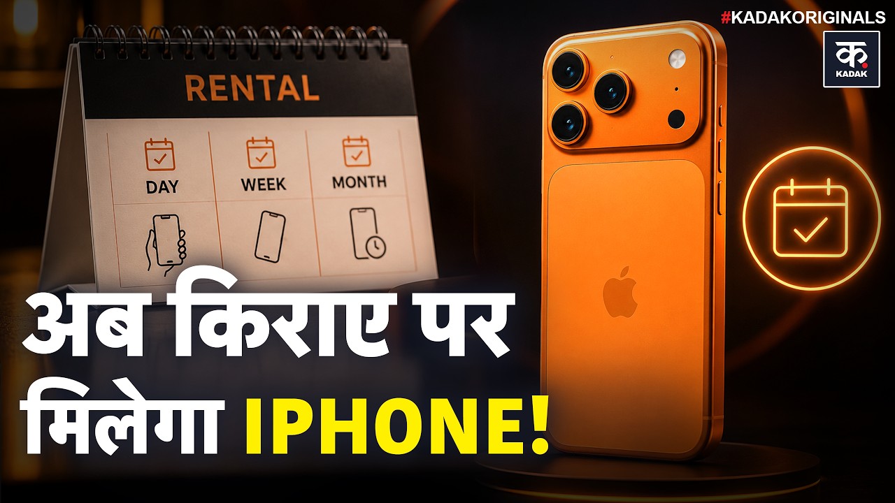 iPhone किराये पर मिलेगा? iPhone खरीदें या Lease करें? पूरी जानकारी | Apple Upgrade Explained