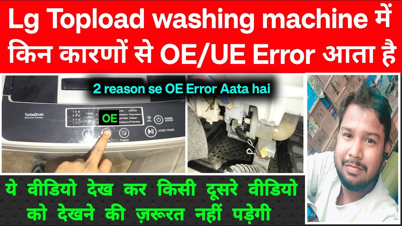 OE / UE error in Lg washing machine I OE / UE error in Lg top load washing machine l Full solution