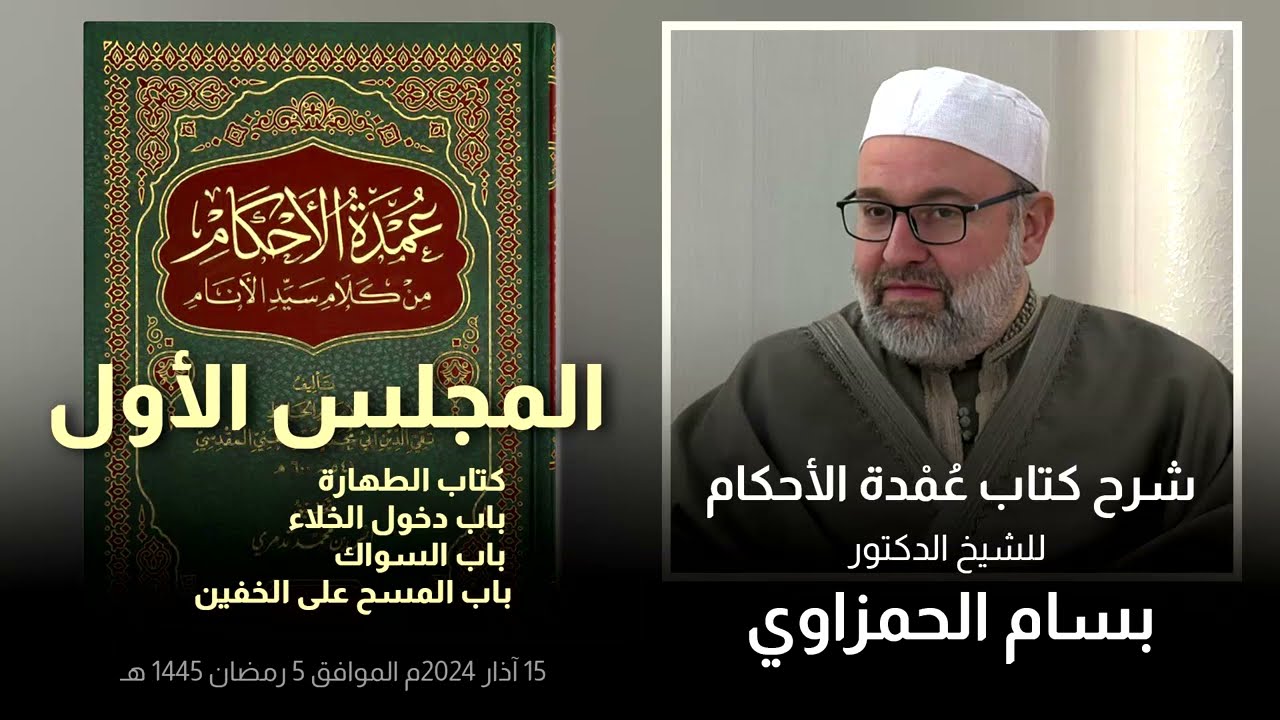 المجلس الأول من كتاب عمدة الأحكام للشيخ الدكتور بسام الحمزاوي