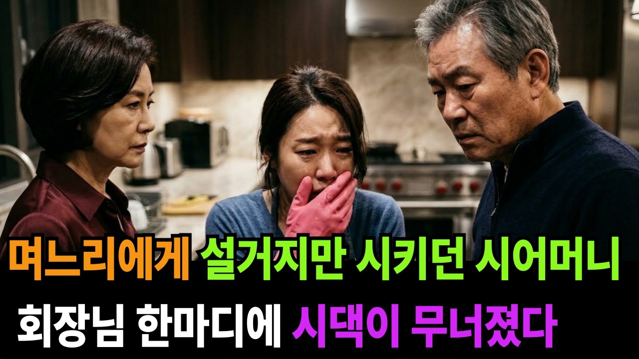 며느리에게 설거지만 시키던 시어머니, 회장님 한마디에 시댁이 무너졌다