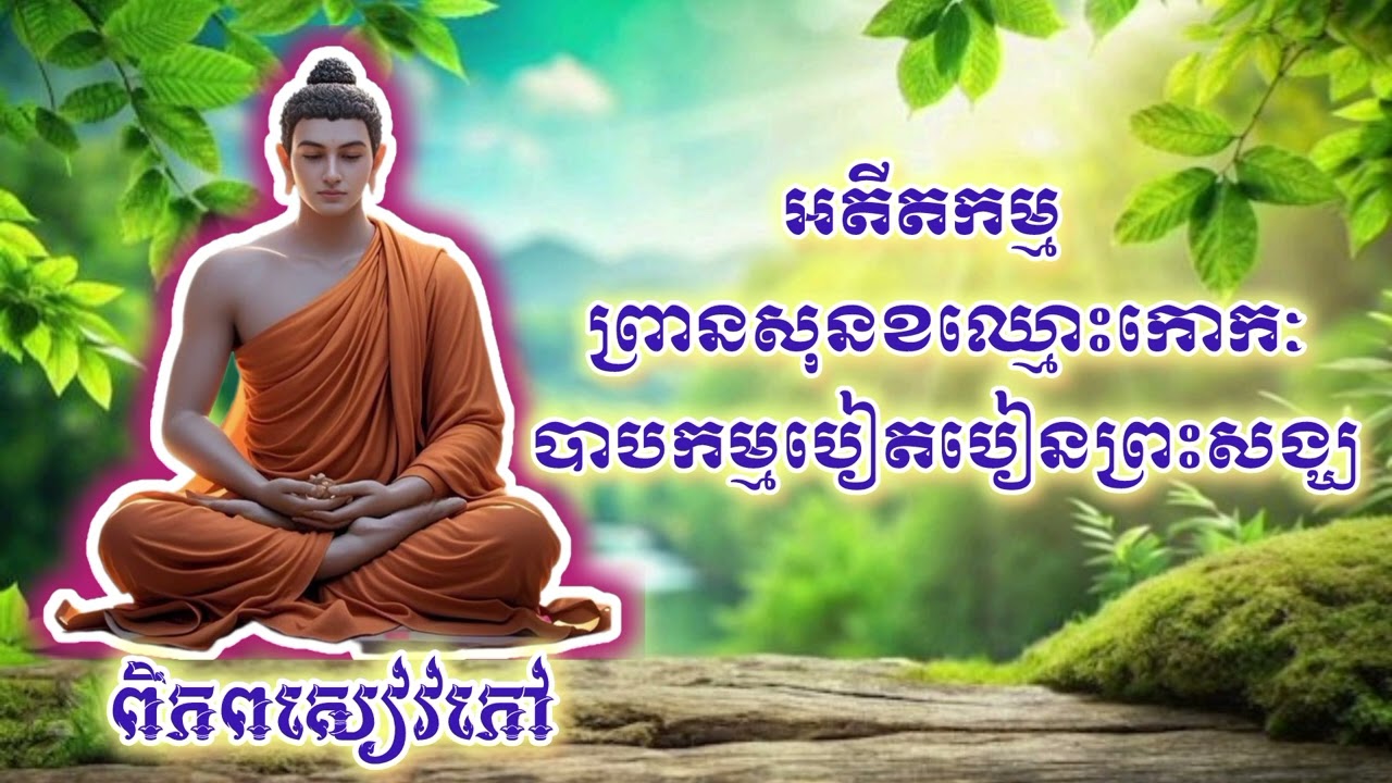 ទោសនៃការបៀបបៀនព្រះសង្ឃ/The punishment for disciplining monks@ពិភពសៀវភៅ 