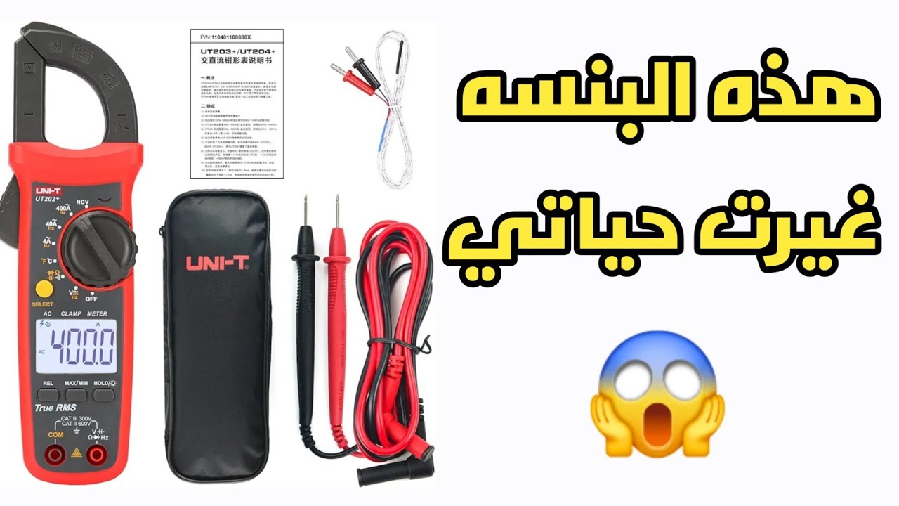 شرح استخدامات بنسه الامبير UNI-T 🤔 افضل كلامب ميتر في الاسواق المصريه 😱