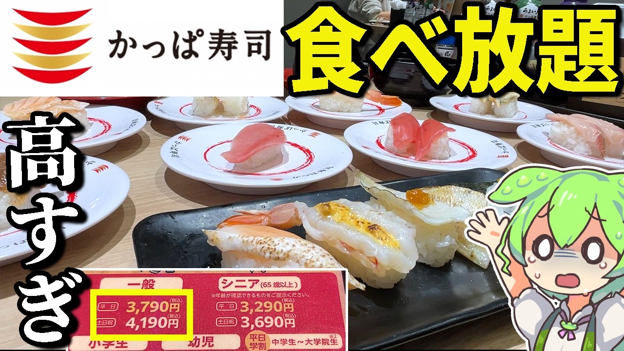 【正直レビュー】かっぱ寿司の食べ放題が全店舗で開始したらしいけど高すぎねえか？実際どうなのか大食い検証してみた【ずんだもん＆ゆっくり解説】