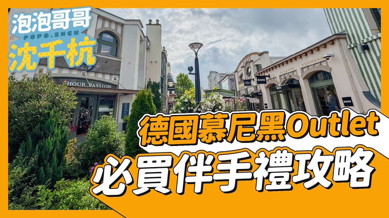 【 德國旅遊 】德國慕尼黑Outlet Ingolstadt Village 因格斯達購物村 必買攻略！！超好買～【 #泡泡popo543 】#germany #travel #vlog