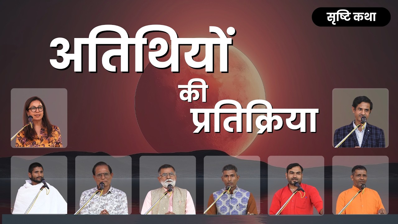 अतिथियों की प्रतिक्रिया । सृष्टि कथा l Vaidic Physics l Acharya Agnivrat