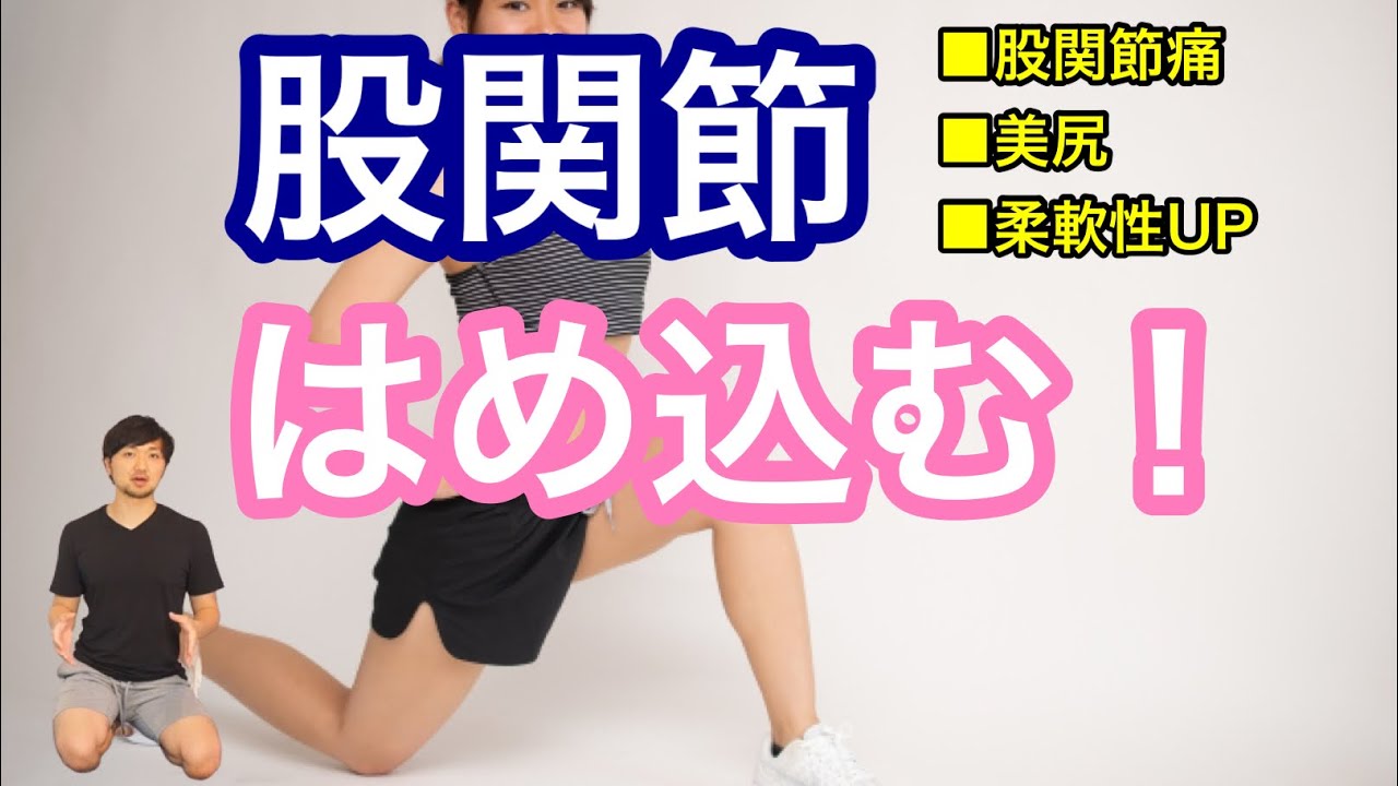 【股関節はめ込む】毎日できる15分股関節エクササイズ