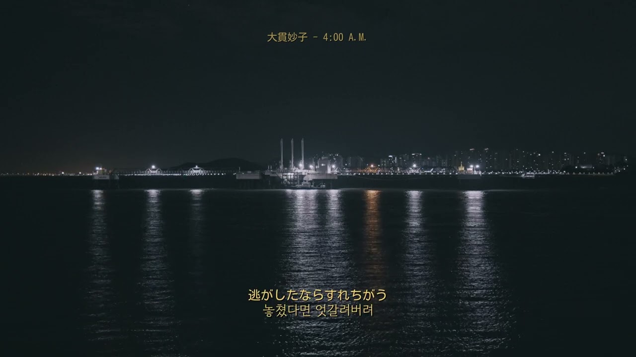 大貫妙子(오오누키 타에코/Taeko Onuki) - 4:00 A.M.[해석 가사 번역 lyrics]