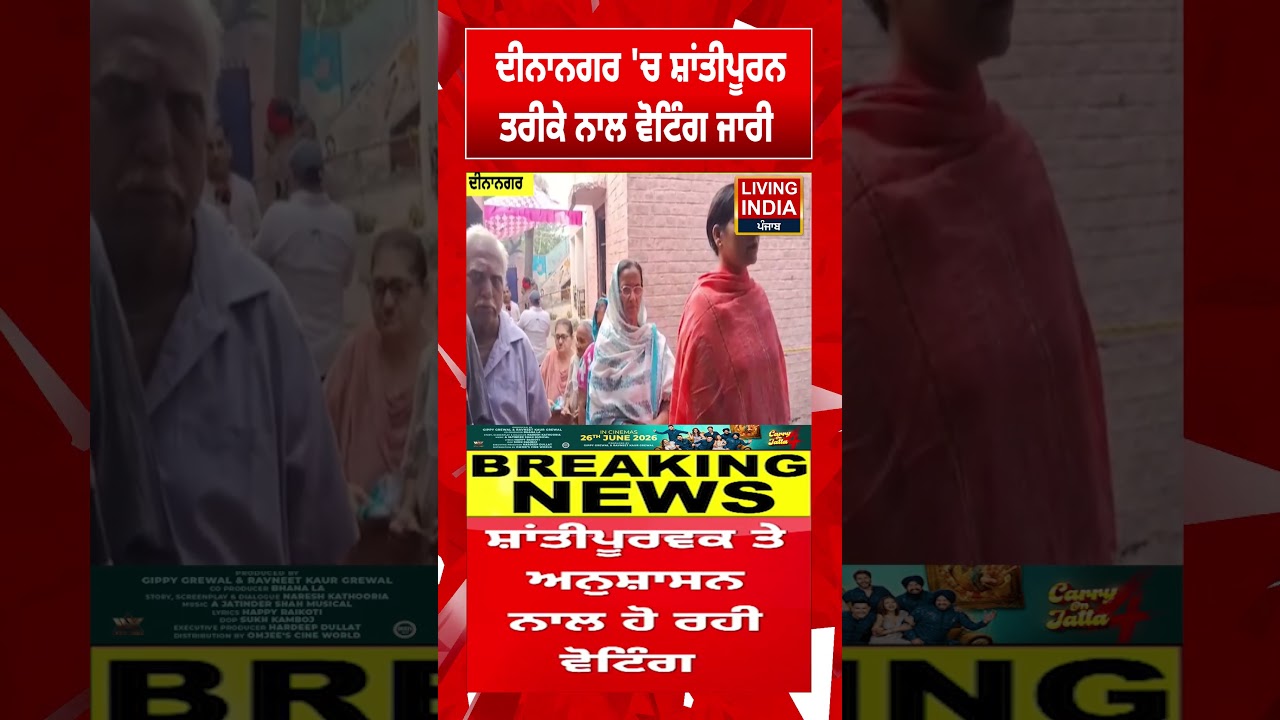 ਦੀਨਾਨਗਰ 'ਚ ਸ਼ਾਂਤੀਪੂਰਨ ਤਰੀਕੇ ਨਾਲ ਵੋਟਿੰਗ ਜਾਰੀ | Punjab Election | Voter List | Election Commission