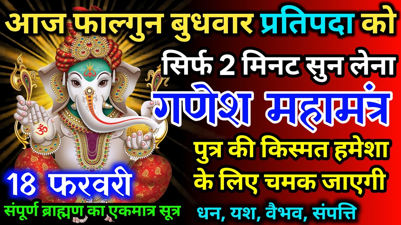 आज फाल्गुन बुधवार प्रतिपदा को गणेश जी का मंत्र 52 सैकेंड सुन लो इतना पैसा आएगा गिनती भूल जाओगे