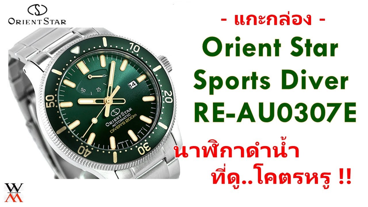 Orient Star RE-AU0307E นาฬิกาดำน้ำ ที่ดูโคตรหรู !!