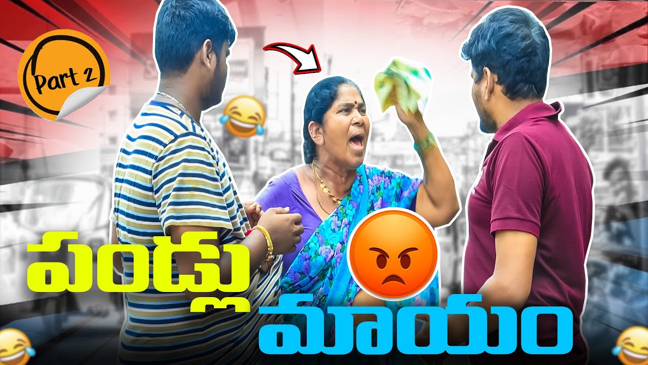 పండ్లు మాయం  PART 2 PRANK VIDEO