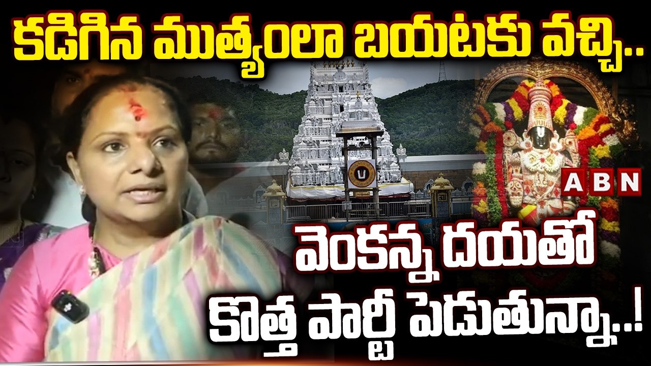 వెంకన్న దయతో కొత్త పార్టీ పెడుతున్నా..!  | Kavitha Key Comments On New Party In Tirumala | ABN
