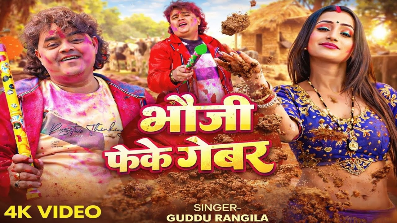 #video | भौजी गोबर फेके 😂 | Guddu Rangila | New Bhojpuri Comedy Song 2025 | Viral Gana 