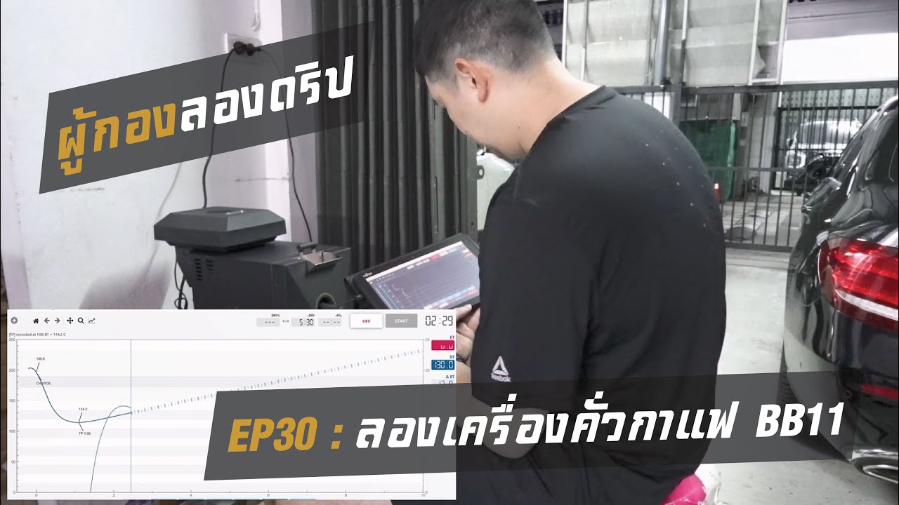ผู้กองลองดริป EP030 : ลองเครื่องคั่ว BB11