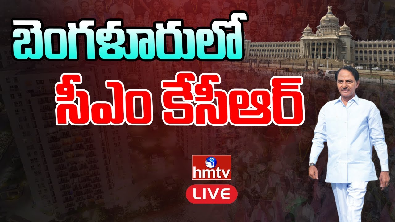 CM KCR Bangalore Tour LIVE  | CM.KCR | Former Prime Minister Deve Gowda | hmtv News