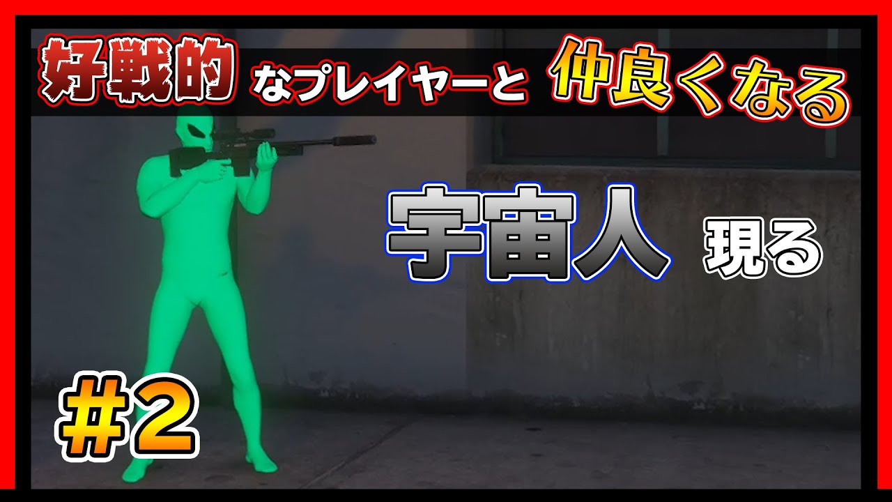 【GTA5】#2 好戦的な宇宙人と仲良くなれるのか！？【オンライン】