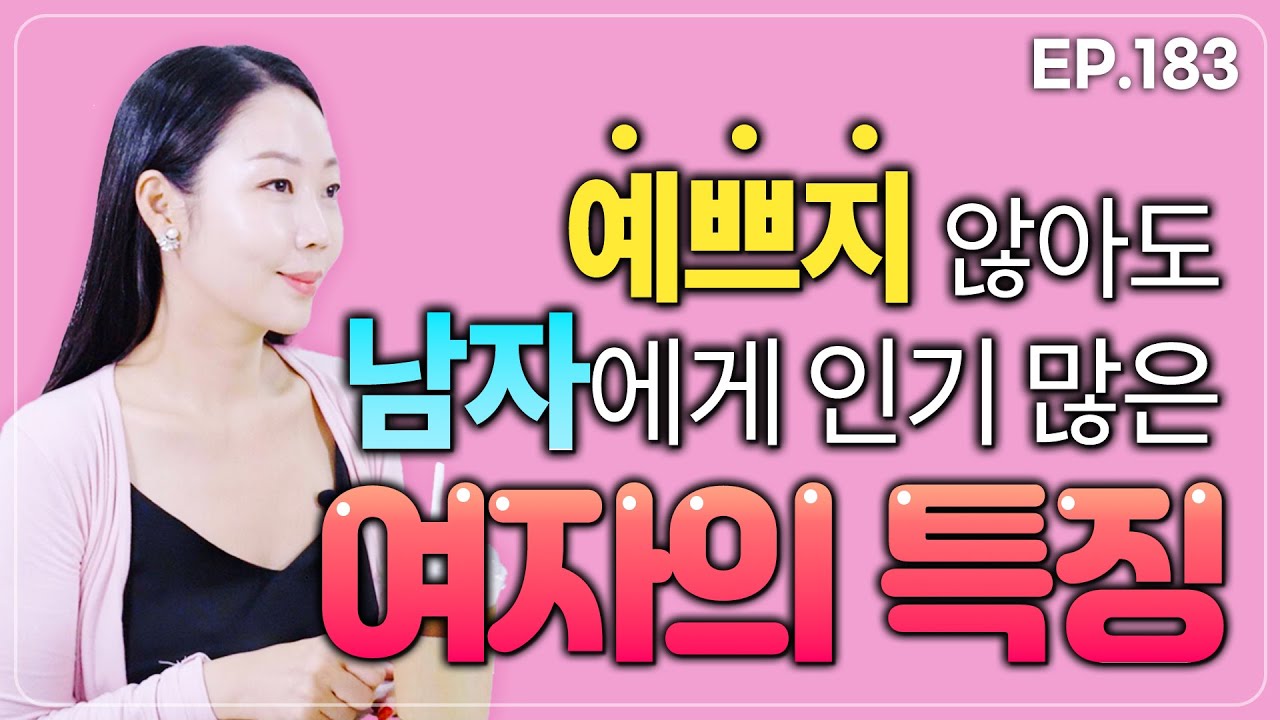 딱히 예쁘지는 않은데 인기 많은 여자 특징