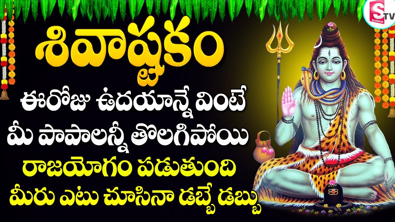 MONDAY SPECIAL SHIVA SONGS IN TELUGU | SHIVASHTAKAM | TELUGU DEVOTIONAL SONGS