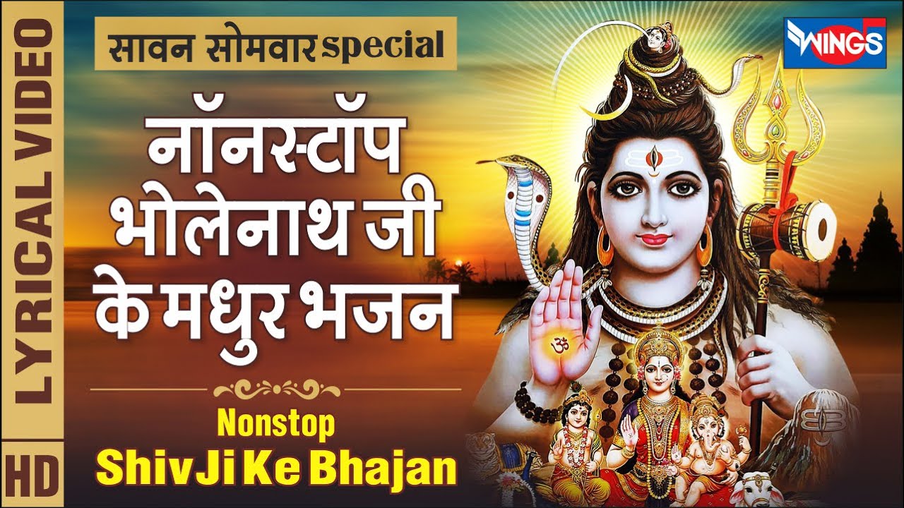 श्रावण मास स्पेशल | नॉनस्टॉप भोलेनाथ जी के भजन | Mahadev Songs | श्रावण मास के भजन | Bhakti Song