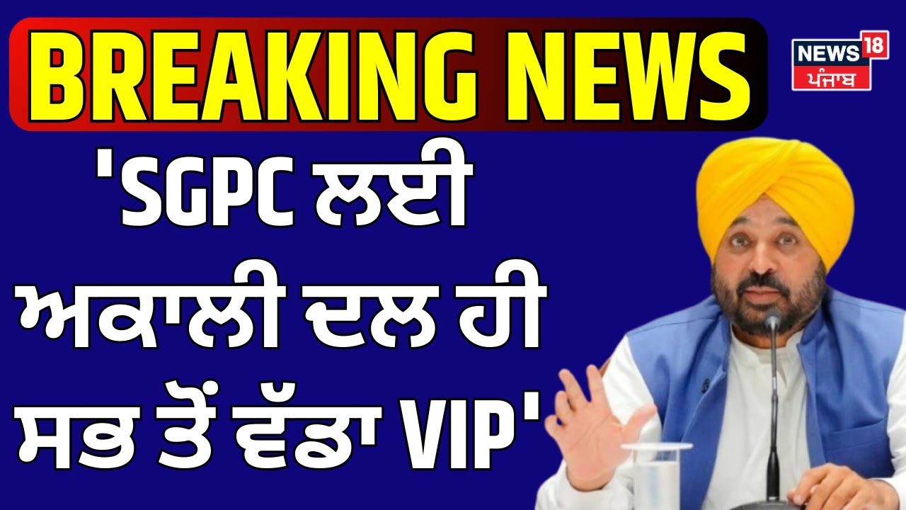 CM Bhagwant Mann : 'SGPC ਲਈ ਅਕਾਲੀ ਦਲ ਹੀ ਸਭ ਤੋਂ ਵੱਡਾ VIP' | Today Punjab News