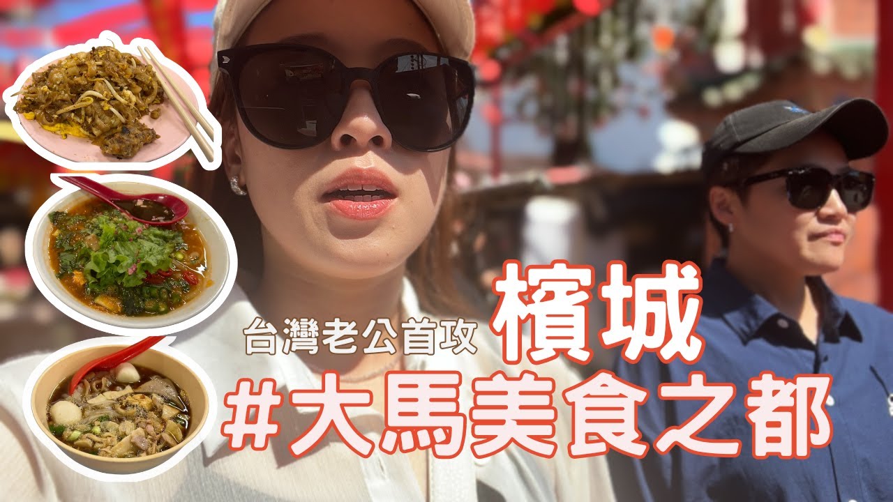 【Joecy】台灣老公檳城初體驗：檳城必打卡的美食&景點踩點🤩太平獨有虎咬獅？🤯Taiwanese Husband's First Penang Experience
