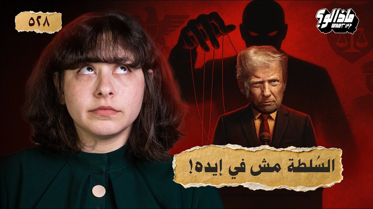 ماذا لو | من يحكم أمريكا حقاً؟