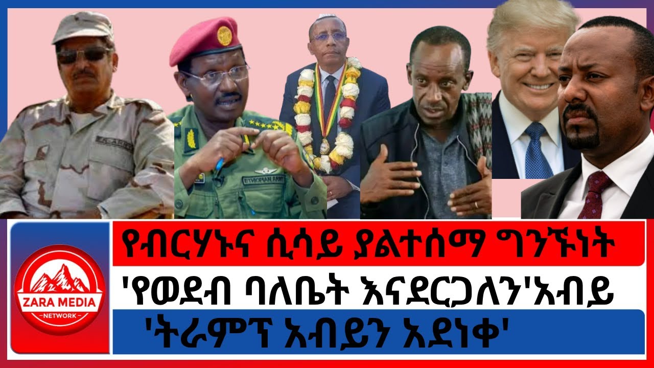 #zaramedia -የብርሃኑና ሲሳይ ያልተሰማ ግንኙነት/'የወደብ ባለቤት እናደርጋለን'አብይ/'ትራምፕ አብይን አደነቀ'- 10-03-2025