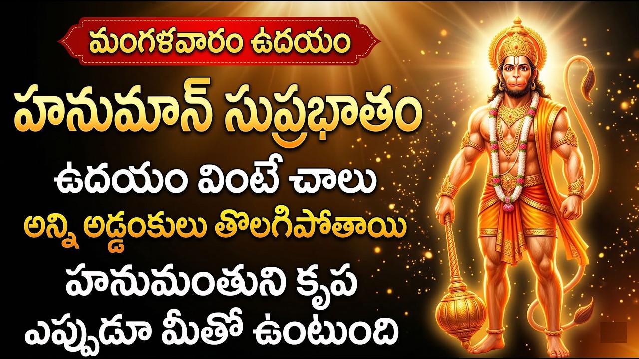Hanuman Morning Prayer | Anjaneya Suprabhatam Telugu | Anjaneya Swamy Bhakti Songs