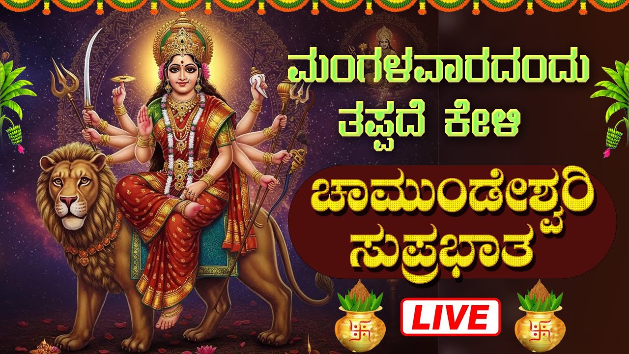 LIVE|ಮಂಗಳವಾರದಂದು  ಕೇಳಿ ಶ್ರೀ ಚಾಮುಂಡೇಶ್ವರಿ ಸುಪ್ರಭಾತ  |Chamundeshwari Suprabhatha #chamundeshwari