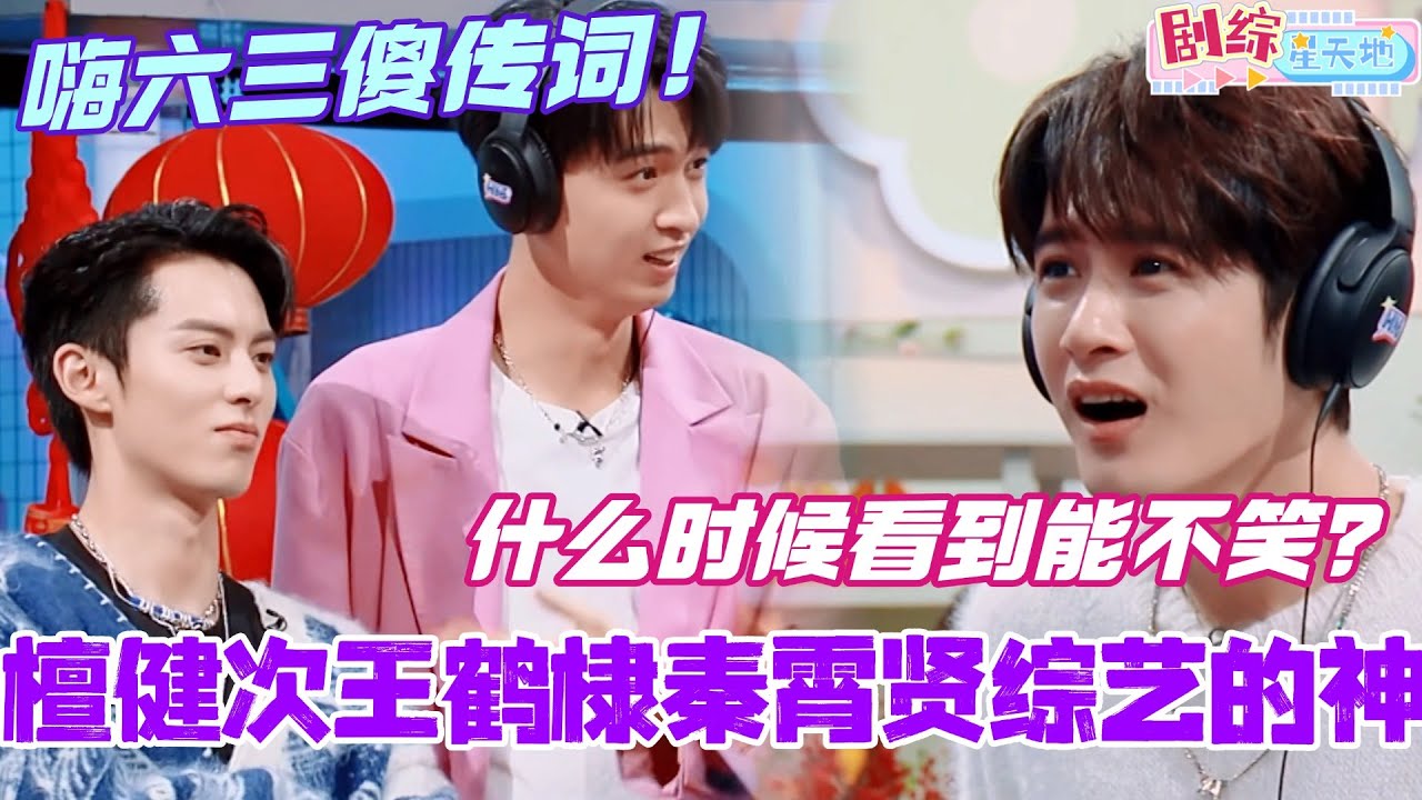 檀健次王鹤棣秦霄贤就是综艺界的神！到底什么时候看到三傻传词能不笑？！#檀健次 #你好星期六 #综艺 #娱乐 #cdrama #搞笑 #王鹤棣 #秦霄贤