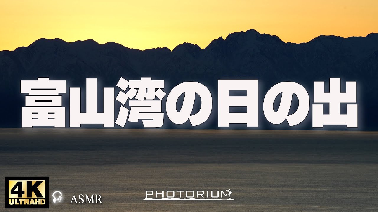 PHOTORIUM　♯085【富山湾の日の出】立山連峰から上がる陽光　黄金色に輝く/#PHOTRIUM /#リラックス /#星空/#タイムラプス