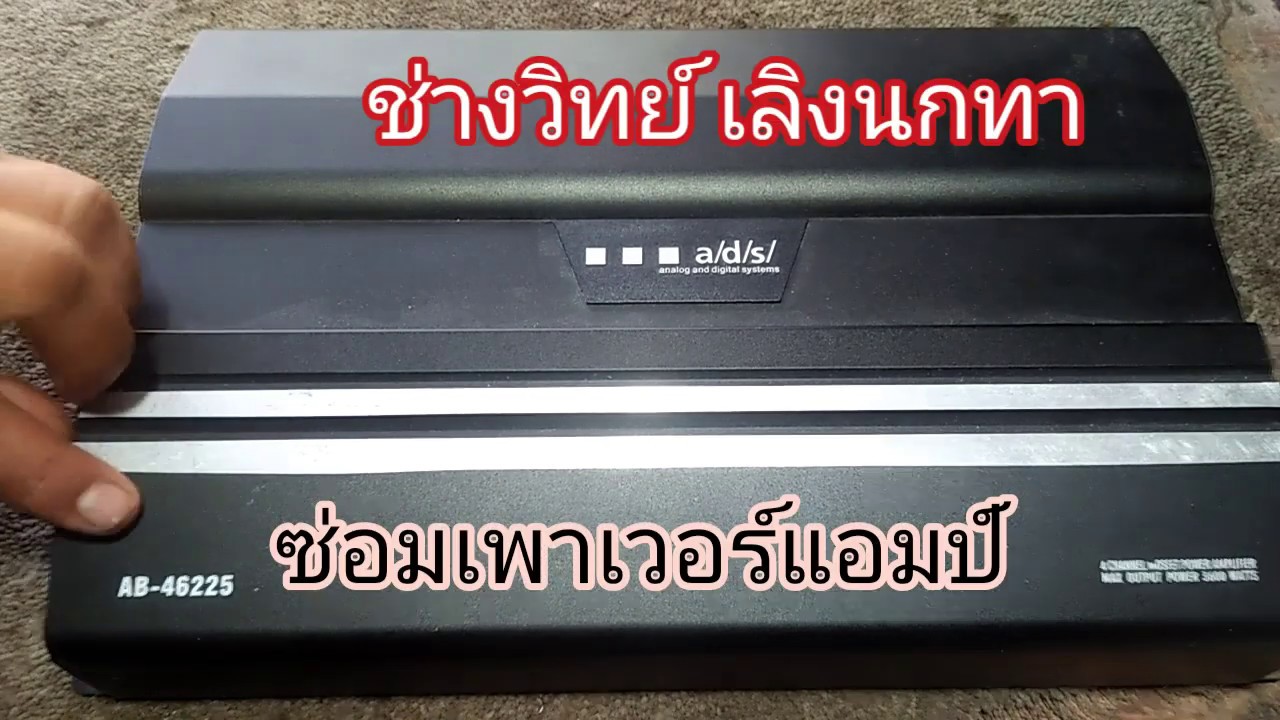 Ps370 ซ่อมเพาเวอร์เเอมป์ติดรถยนต์