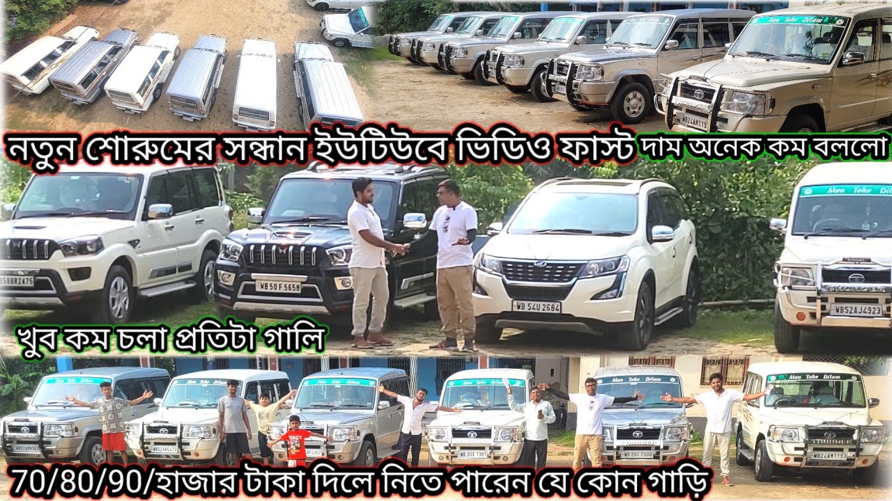 R H MOTORS অফার দিচ্ছে 70/80/হাজারে টাটা সুমো  নতুনের তুলনায় কম নেই দাম অনেক কম