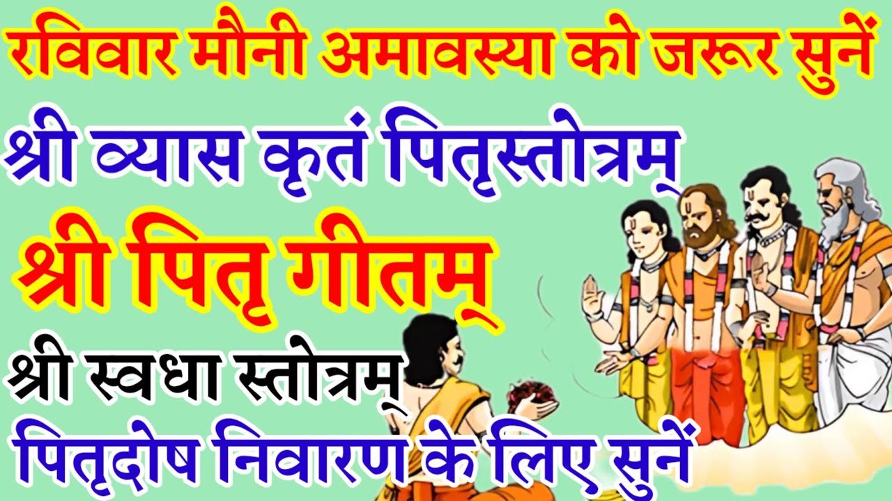 मौनी अमावस्या|श्री व्यास कृतं पितृस्तोत्रम्|श्री पितृ गीतम्|श्री स्वधा स्वधा स्तोत्रम्|रविवार वंदना 