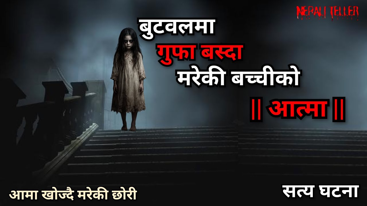 NEPALI GHOST STORY | BUTWAL MAA GUFA BASDA MAREKI BACHCHI KO AATMA | TRUE STORY | NEPALI TELLER