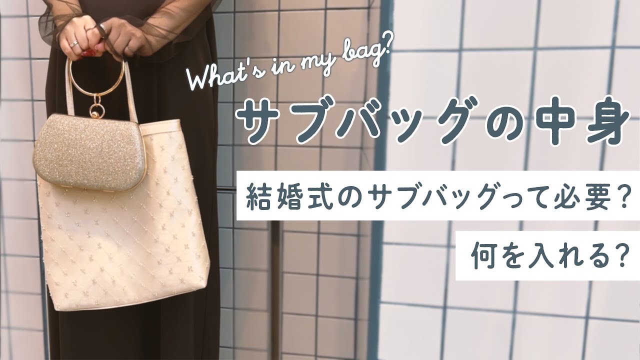 【What's in my bag？】サブバッグの中身/結婚式のサブバッグって必要？何を入れる？
