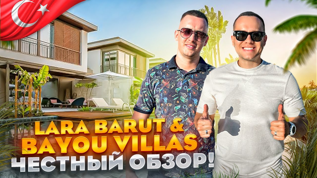ТУРЦИЯ. АНТАЛЬЯ. Обзор отеля Lara Barut Collection. Виллы за 3 000 000р. Почему так дорого???