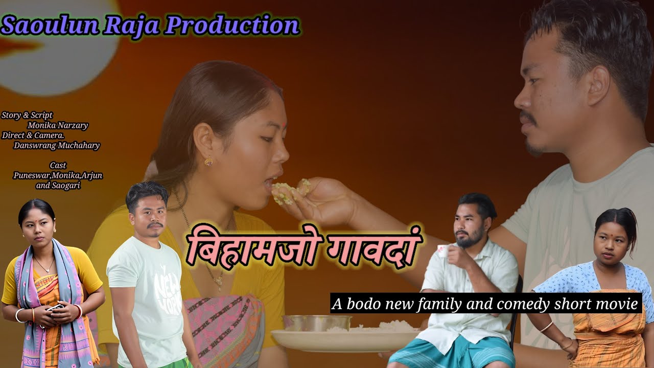 Bihamjw Gaodang// New Bodo Family and Comedy Short Movie 2026 // Saoulun Raja Productio.