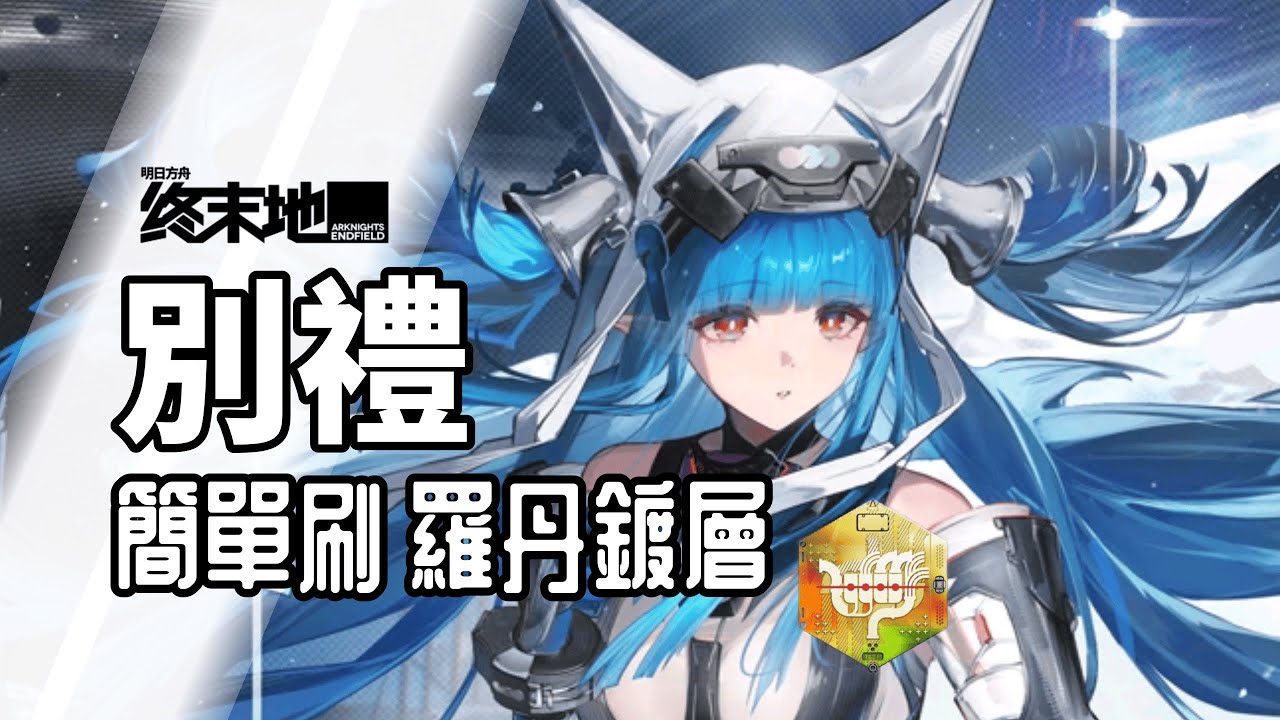 【明日方舟:終末地】別禮隊刷羅丹鍍層96秒手法展示 ! 片尾付裝備技能  (可包容多失誤,幾乎無暴擊,沒吃增傷藥)