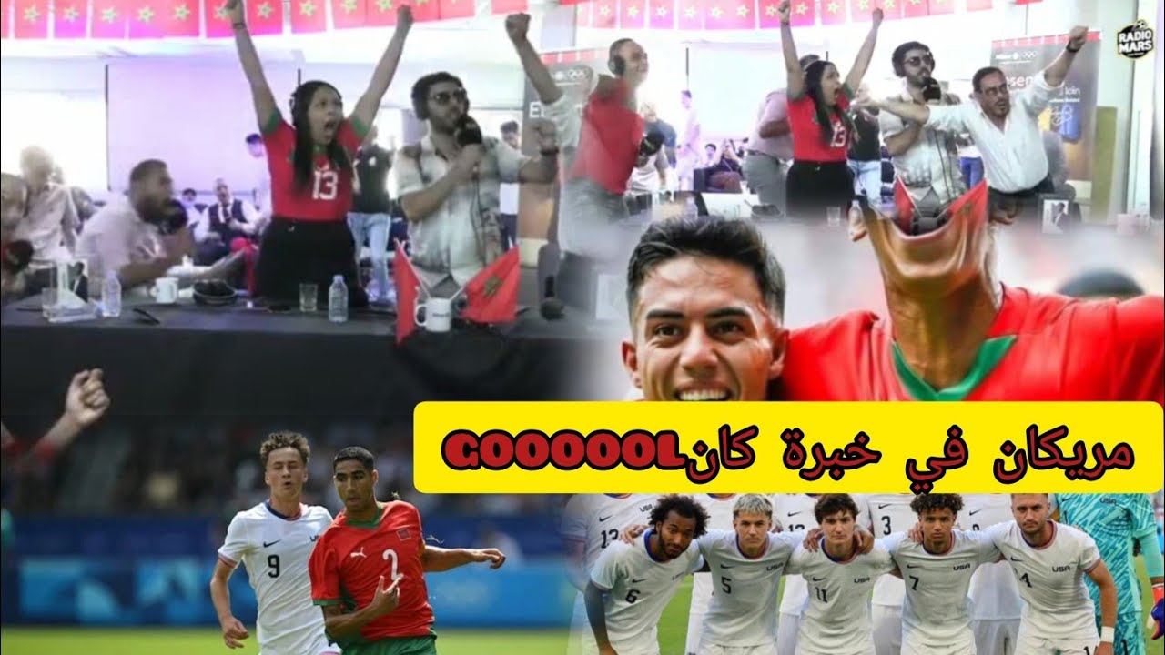 تعليق جنوني لمعلقي راديو مارس على اهداف المنتخب المغربي ضد المنتخب الأمريكي
