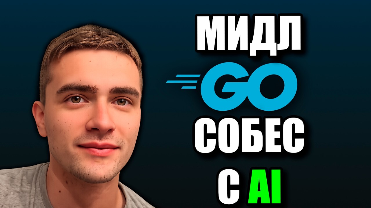 Middle собеседование на Golang с использованием AI