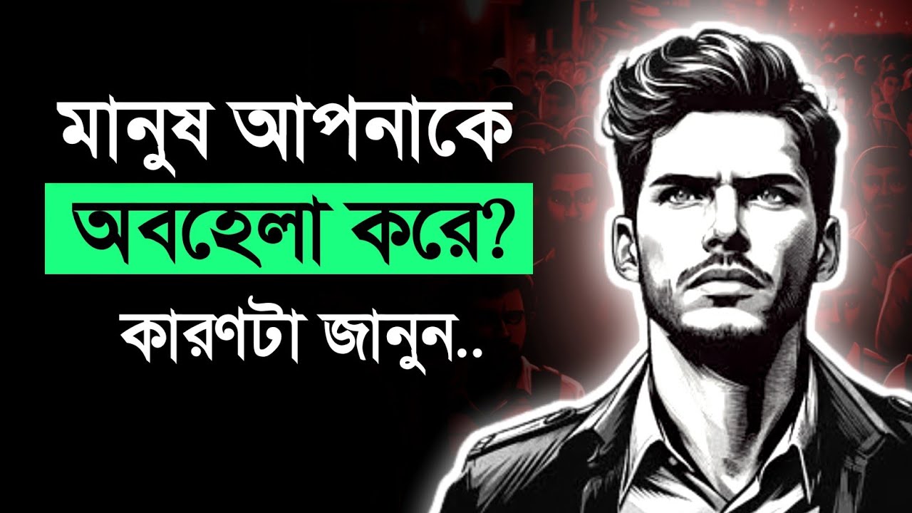 যে কারণে মানুষ আপনাকে অবহেলা করে - তা জেনে নিন | Self Respect Motivation Bangla