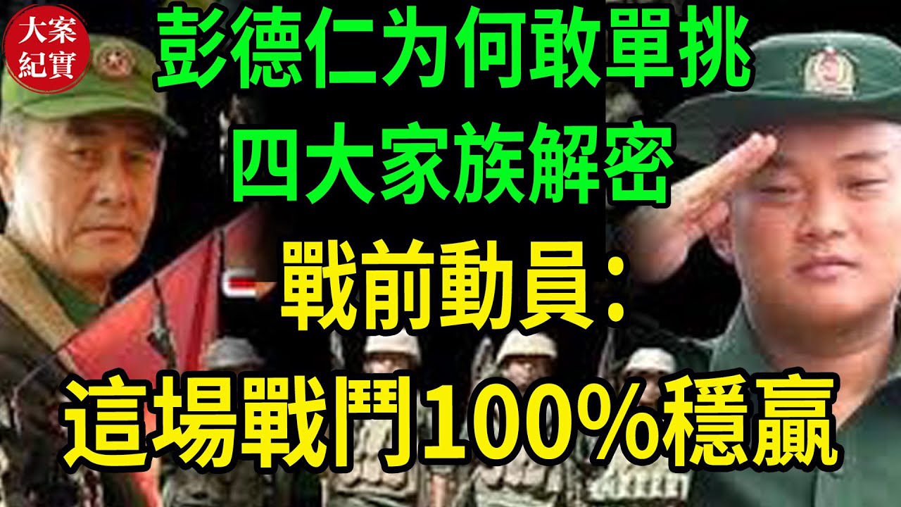 大案紀實特別篇——彭德仁敢單挑四大家族解密！戰前動員：這場戰鬥100%穩贏！緬北戰事解密：彭司令替父復仇！