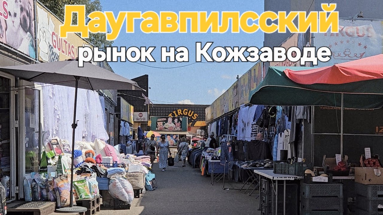 Daugavpils рынок на Кожзаводе в 2025г