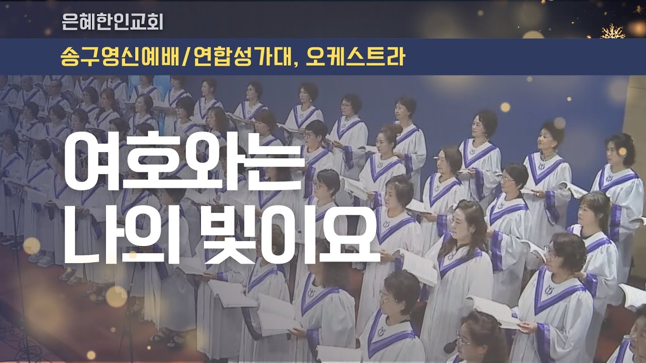 [은혜한인교회 송구영신예배] 여호와는 나의 빛이요 &bull; 연합성가대/오케스트라 123125