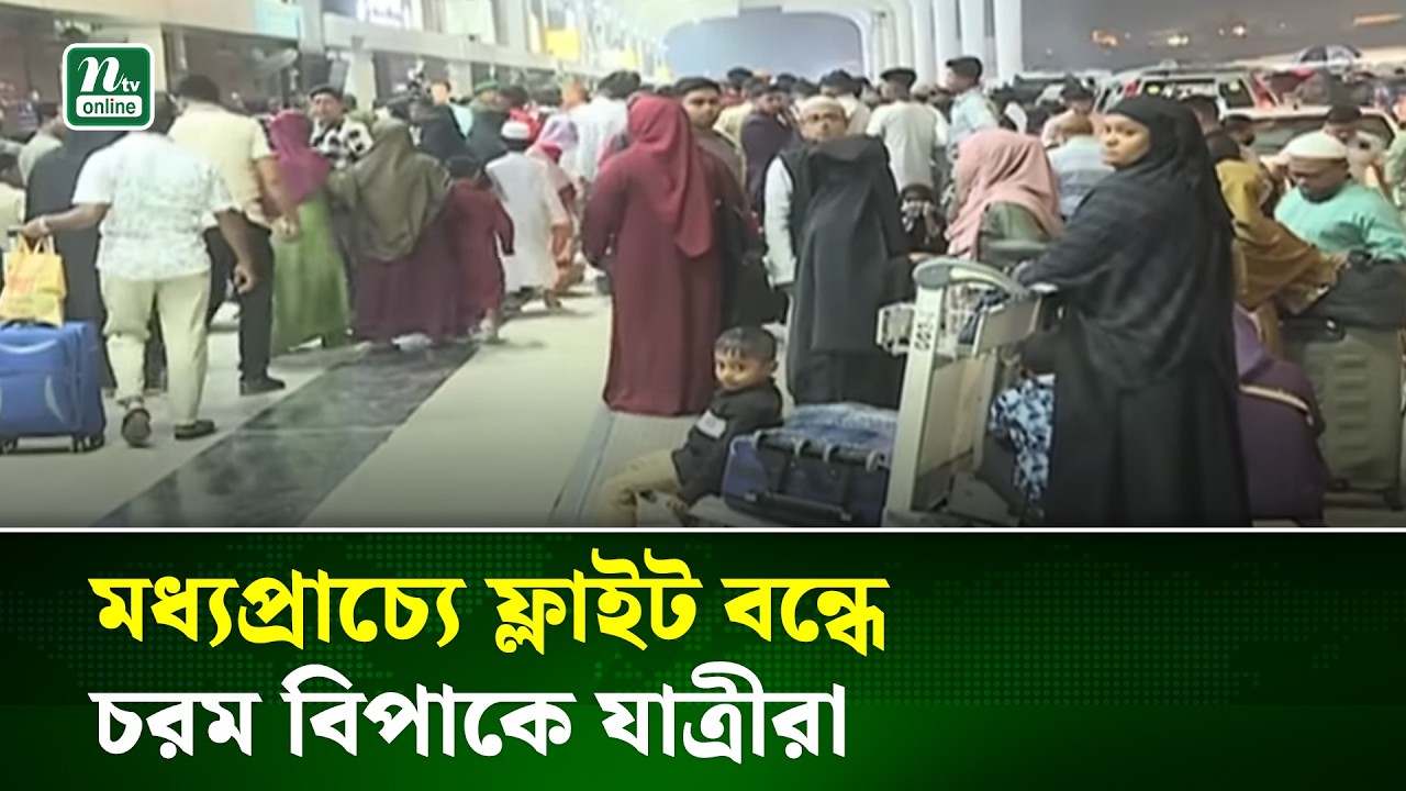 মধ্যপ্রাচ্যে ফ্লাইট বন্ধে শাহজালাল বিমানবন্দরে চরম বিপাকে যাত্রীরা | NTV