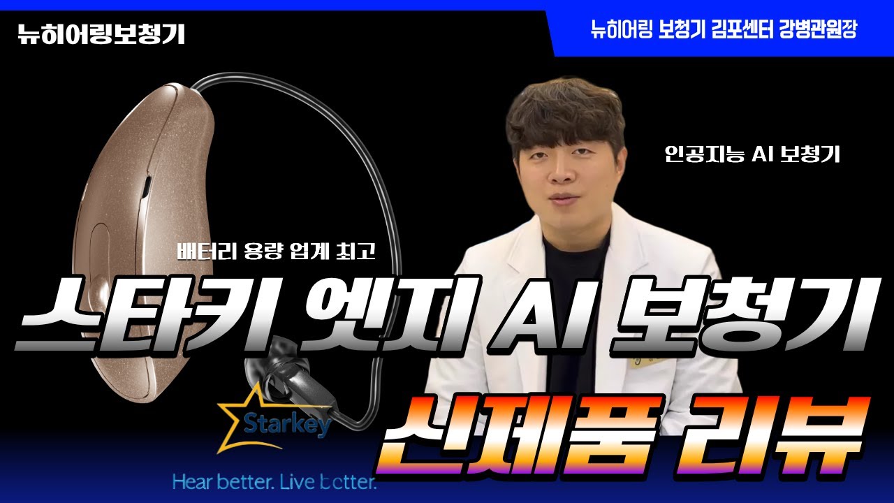 보청기 성능, 여기까지 왔습니다｜스타키 엣지 AI 보청기 리뷰