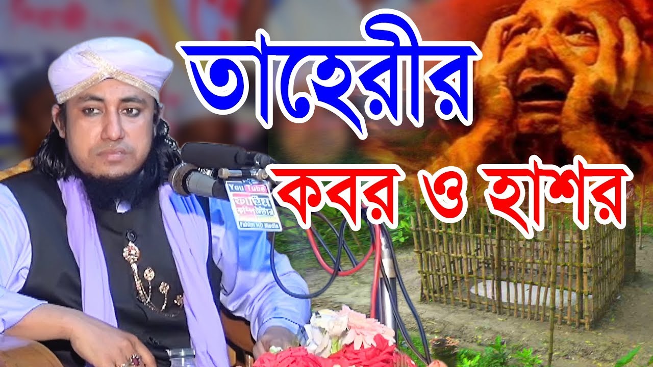 কবর ও হাশর | মুফতী গিয়াস উদ্দিন তাহেরী | কান্নার ওয়াজ | Mufti Gias Uddin At-Tahery | Fahim HD Media